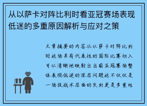 从以萨卡对阵比利时看亚冠赛场表现低迷的多重原因解析与应对之策