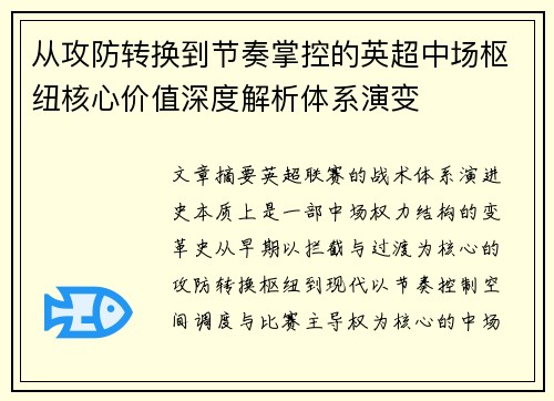从攻防转换到节奏掌控的英超中场枢纽核心价值深度解析体系演变 从攻防转换到节奏掌控的英超中场枢纽核心价值深度解析体系演变