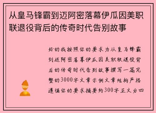 从皇马锋霸到迈阿密落幕伊瓜因美职联退役背后的传奇时代告别故事