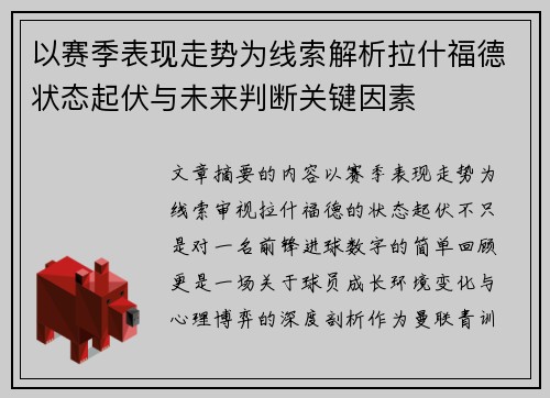 以赛季表现走势为线索解析拉什福德状态起伏与未来判断关键因素