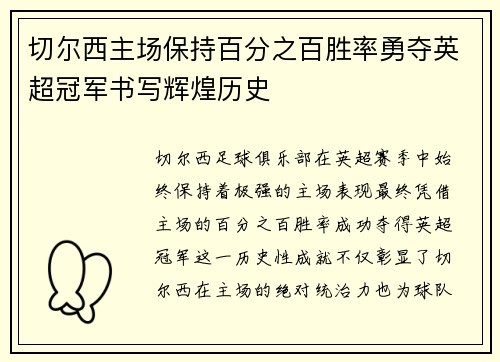 切尔西主场保持百分之百胜率勇夺英超冠军书写辉煌历史