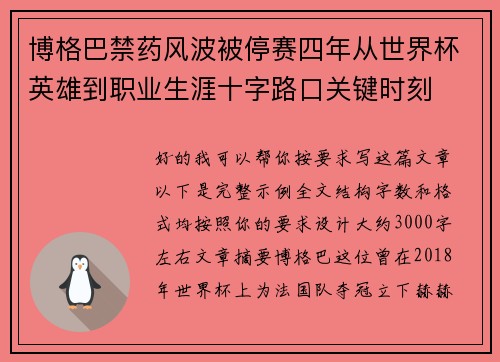 博格巴禁药风波被停赛四年从世界杯英雄到职业生涯十字路口关键时刻