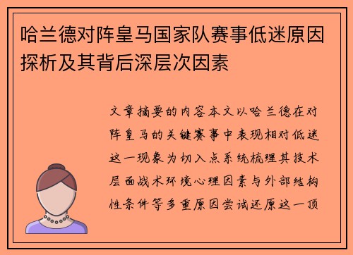 哈兰德对阵皇马国家队赛事低迷原因探析及其背后深层次因素