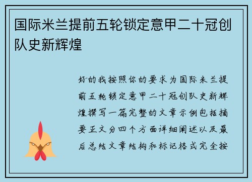 国际米兰提前五轮锁定意甲二十冠创队史新辉煌 国际米兰提前五轮锁定意甲二十冠创队史新辉煌