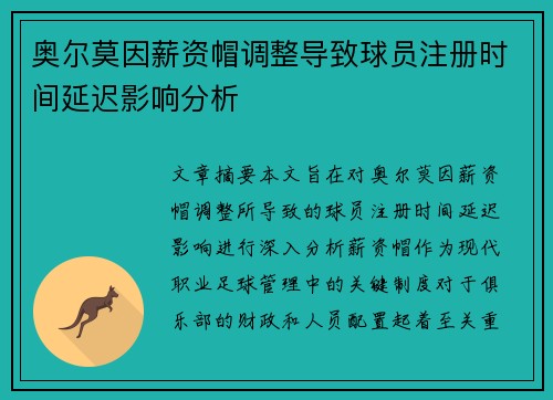 奥尔莫因薪资帽调整导致球员注册时间延迟影响分析