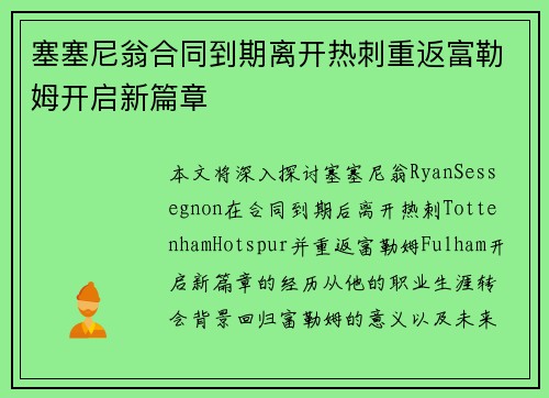 塞塞尼翁合同到期离开热刺重返富勒姆开启新篇章