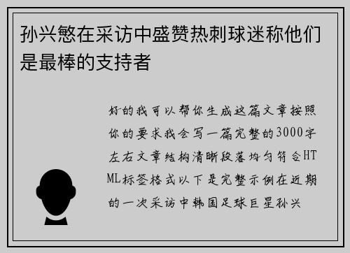 孙兴慜在采访中盛赞热刺球迷称他们是最棒的支持者