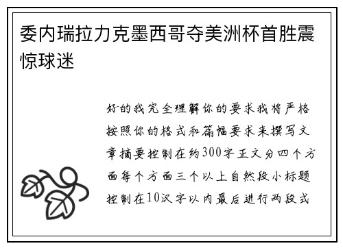 委内瑞拉力克墨西哥夺美洲杯首胜震惊球迷
