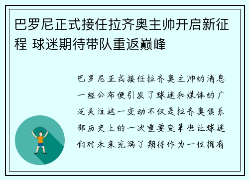巴罗尼正式接任拉齐奥主帅开启新征程 球迷期待带队重返巅峰