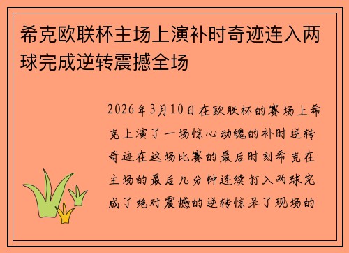 希克欧联杯主场上演补时奇迹连入两球完成逆转震撼全场