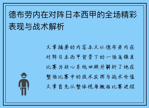 德布劳内在对阵日本西甲的全场精彩表现与战术解析