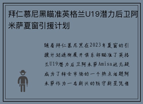 拜仁慕尼黑瞄准英格兰U19潜力后卫阿米萨夏窗引援计划