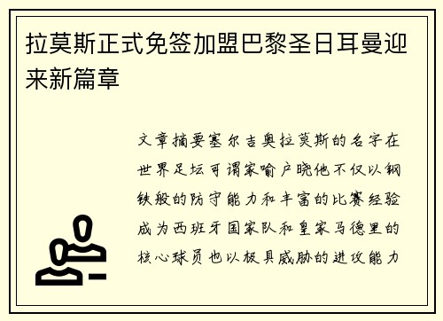 拉莫斯正式免签加盟巴黎圣日耳曼迎来新篇章
