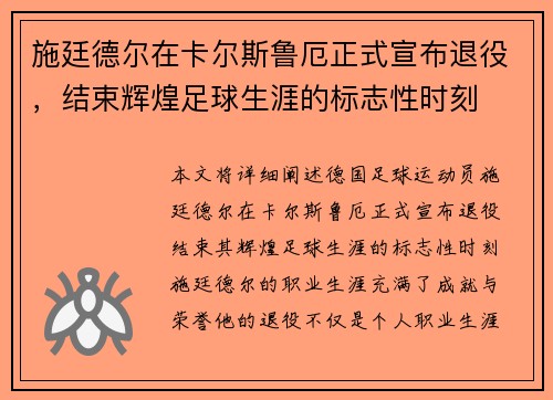 施廷德尔在卡尔斯鲁厄正式宣布退役，结束辉煌足球生涯的标志性时刻