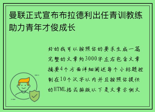 曼联正式宣布布拉德利出任青训教练助力青年才俊成长
