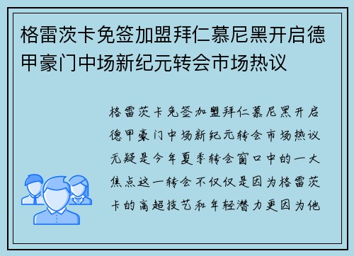 格雷茨卡免签加盟拜仁慕尼黑开启德甲豪门中场新纪元转会市场热议