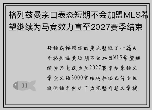 格列兹曼亲口表态短期不会加盟MLS希望继续为马竞效力直至2027赛季结束