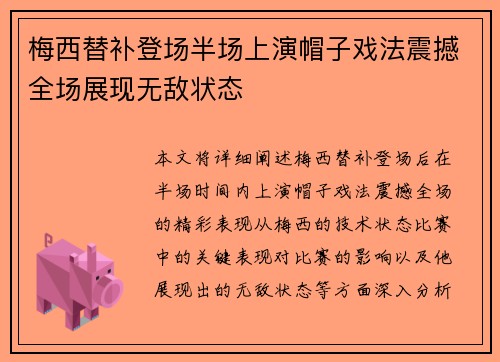 梅西替补登场半场上演帽子戏法震撼全场展现无敌状态