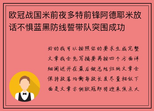 欧冠战国米前夜多特前锋阿德耶米放话不惧蓝黑防线誓带队突围成功