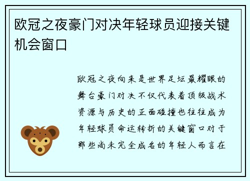 欧冠之夜豪门对决年轻球员迎接关键机会窗口