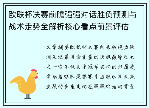 欧联杯决赛前瞻强强对话胜负预测与战术走势全解析核心看点前景评估 欧联杯决赛前瞻强强对话胜负预测与战术走势全解析核心看点前景评估