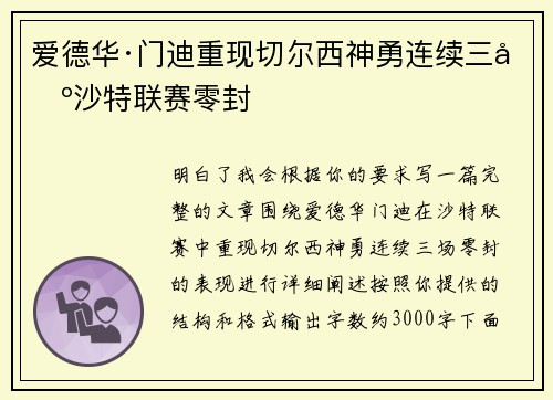 爱德华·门迪重现切尔西神勇连续三场沙特联赛零封