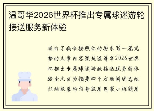 温哥华2026世界杯推出专属球迷游轮接送服务新体验