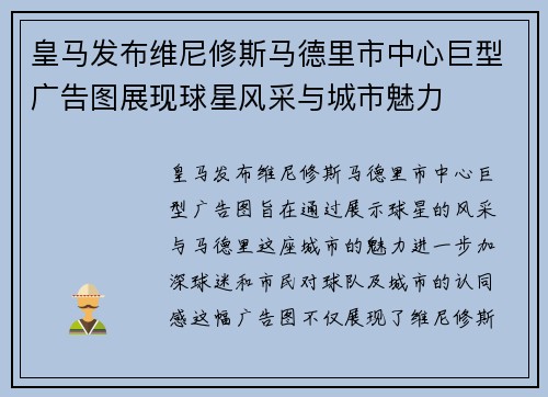 皇马发布维尼修斯马德里市中心巨型广告图展现球星风采与城市魅力