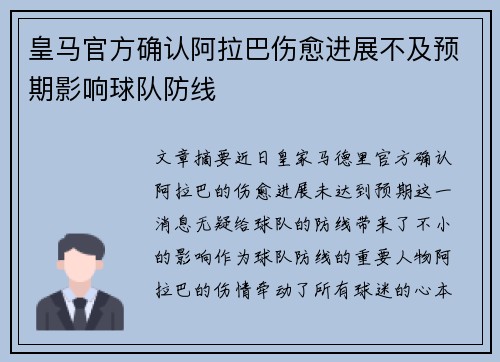皇马官方确认阿拉巴伤愈进展不及预期影响球队防线