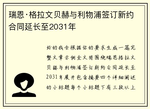 瑞恩·格拉文贝赫与利物浦签订新约 合同延长至2031年 瑞恩·格拉文贝赫与利物浦签订新约 合同延长至2031年
