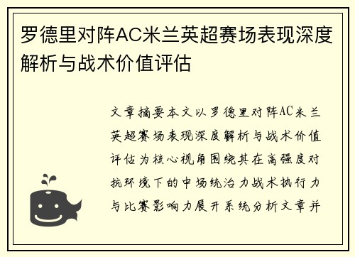 罗德里对阵AC米兰英超赛场表现深度解析与战术价值评估 罗德里对阵AC米兰英超赛场表现深度解析与战术价值评估