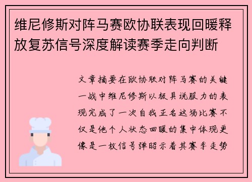 维尼修斯对阵马赛欧协联表现回暖释放复苏信号深度解读赛季走向判断