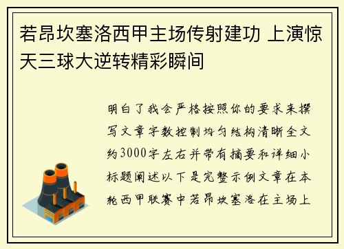 若昂坎塞洛西甲主场传射建功 上演惊天三球大逆转精彩瞬间