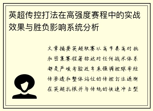 英超传控打法在高强度赛程中的实战效果与胜负影响系统分析