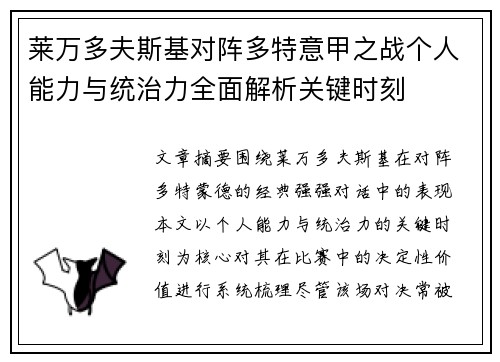 莱万多夫斯基对阵多特意甲之战个人能力与统治力全面解析关键时刻