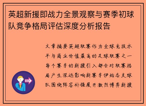 英超新援即战力全景观察与赛季初球队竞争格局评估深度分析报告