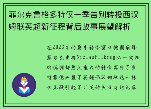 菲尔克鲁格多特仅一季告别转投西汉姆联英超新征程背后故事展望解析 菲尔克鲁格多特仅一季告别转投西汉姆联英超新征程背后故事展望解析