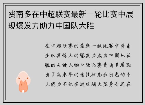 费南多在中超联赛最新一轮比赛中展现爆发力助力中国队大胜