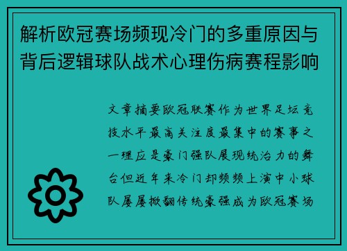 解析欧冠赛场频现冷门的多重原因与背后逻辑球队战术心理伤病赛程影响
