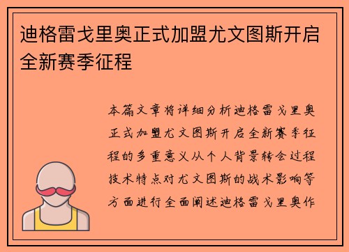 迪格雷戈里奥正式加盟尤文图斯开启全新赛季征程