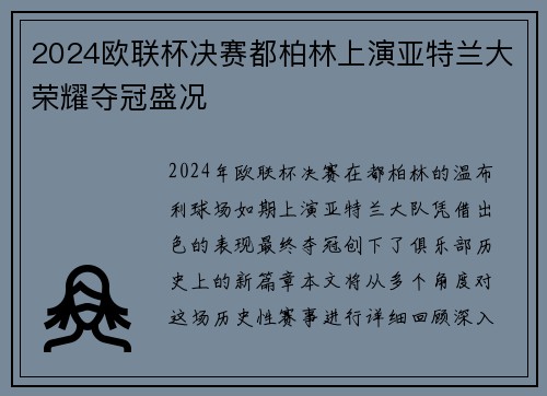 2024欧联杯决赛都柏林上演亚特兰大荣耀夺冠盛况