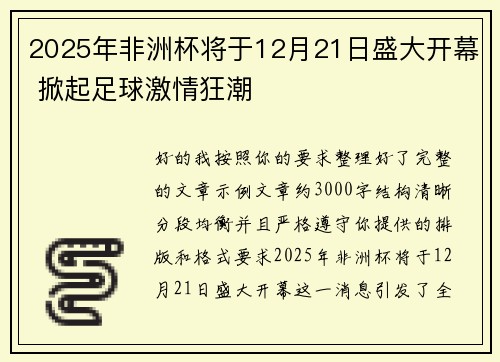 2025年非洲杯将于12月21日盛大开幕 掀起足球激情狂潮