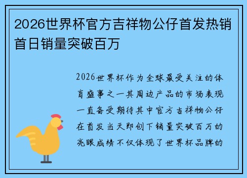 2026世界杯官方吉祥物公仔首发热销首日销量突破百万