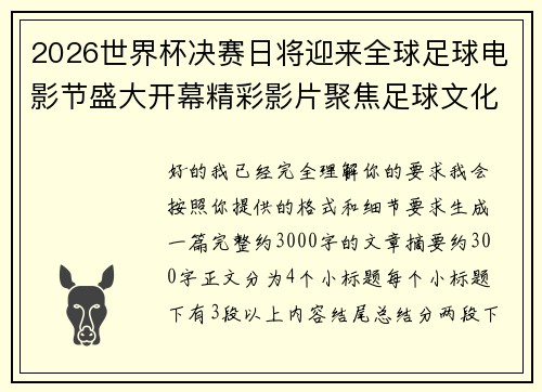 2026世界杯决赛日将迎来全球足球电影节盛大开幕精彩影片聚焦足球文化