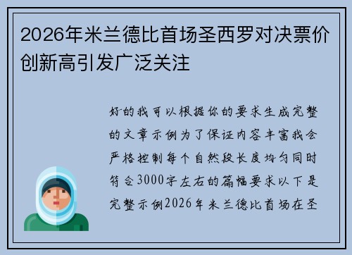 2026年米兰德比首场圣西罗对决票价创新高引发广泛关注