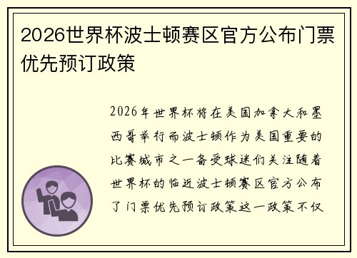 2026世界杯波士顿赛区官方公布门票优先预订政策 