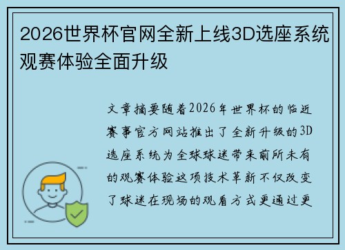 2026世界杯官网全新上线3D选座系统观赛体验全面升级 2026世界杯官网全新上线3D选座系统观赛体验全面升级