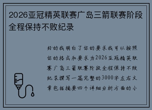 2026亚冠精英联赛广岛三箭联赛阶段全程保持不败纪录