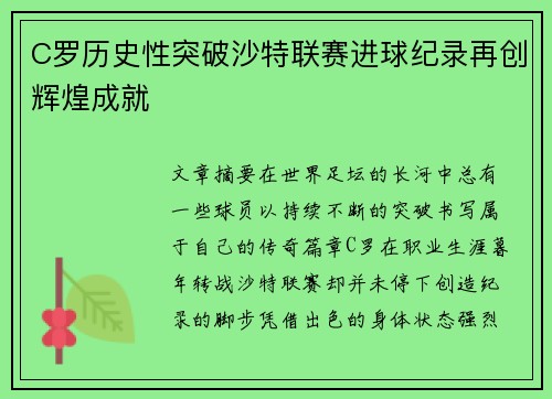 C罗历史性突破沙特联赛进球纪录再创辉煌成就 C罗历史性突破沙特联赛进球纪录再创辉煌成就