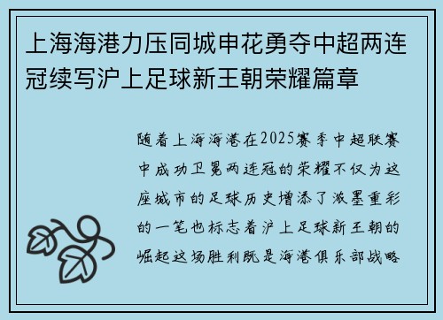 上海海港力压同城申花勇夺中超两连冠续写沪上足球新王朝荣耀篇章